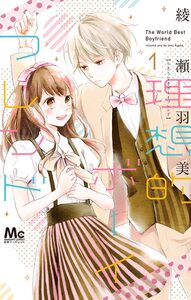 Cover of 理想的ボーイフレンド volume 1.